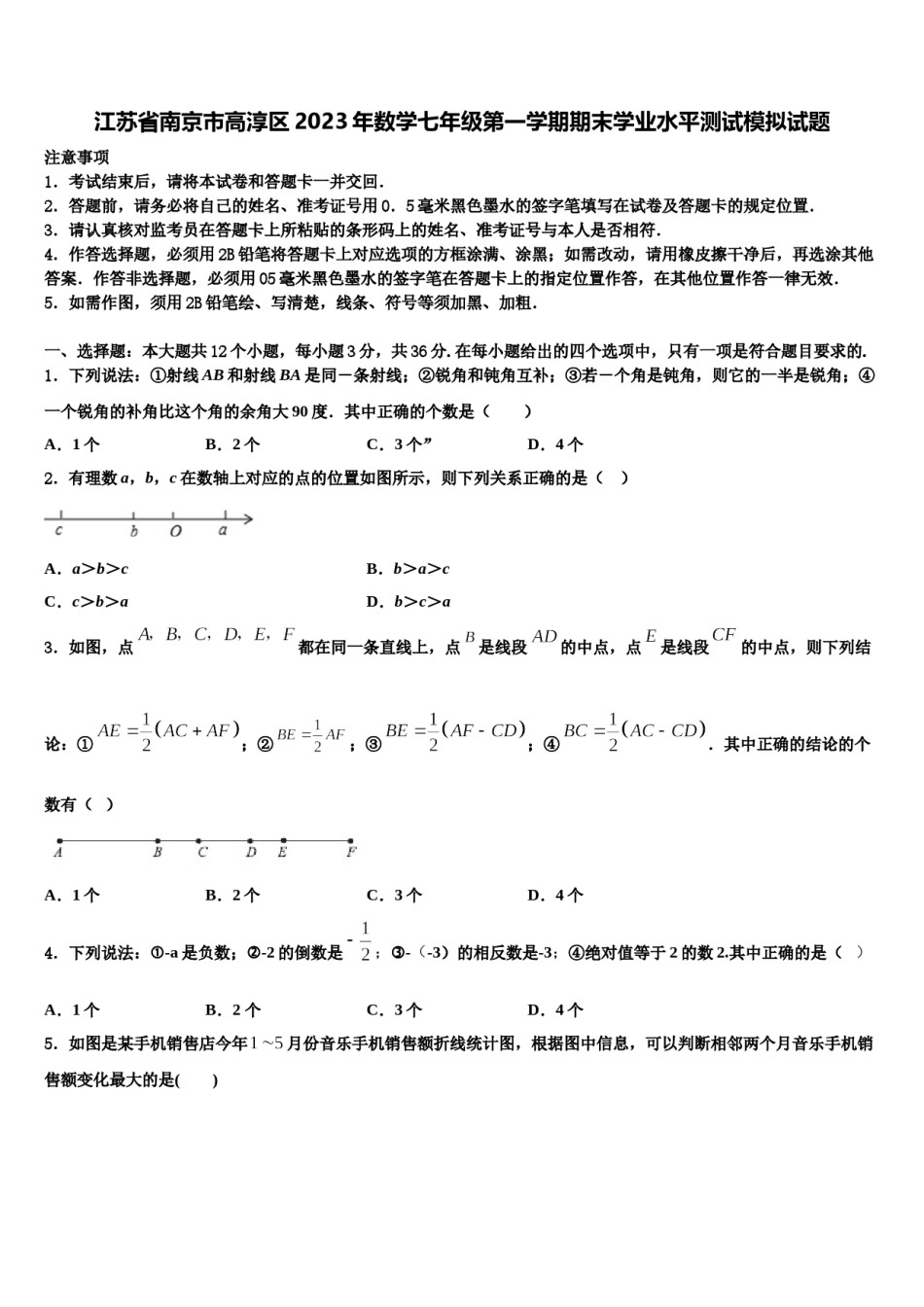 江苏省南京市高淳区2023年数学七年级第一学期期末学业水平测试模拟试题含解析.doc_第1页