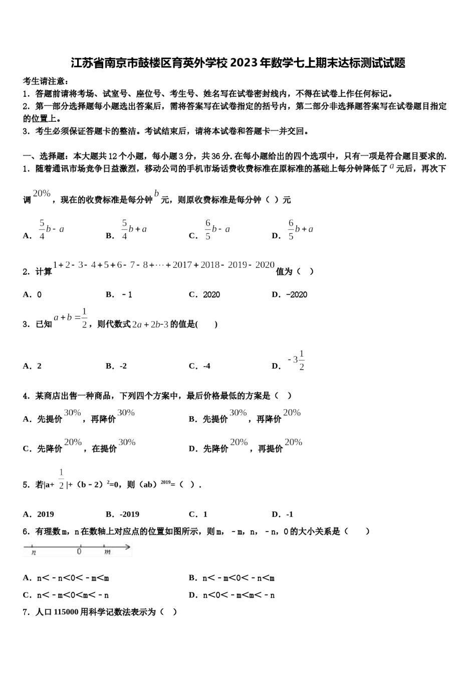江苏省南京市鼓楼区育英外学校2023年数学七上期末达标测试试题含解析.doc_第1页