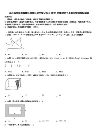 江苏省南京市鼓楼区金陵汇文中学2023-2024学年数学七上期末检测模拟试题含解析.doc