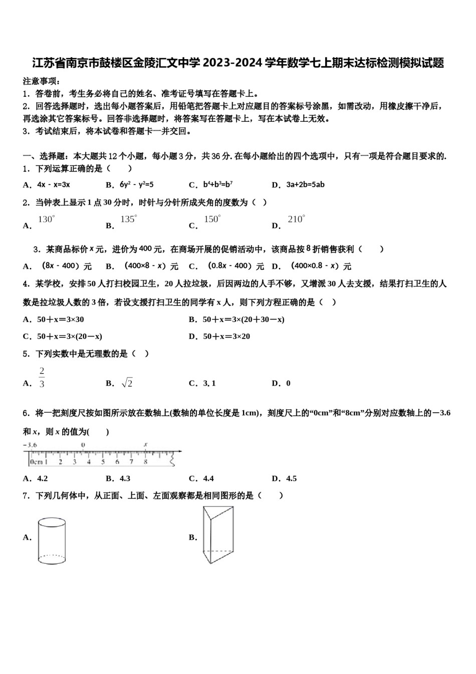 江苏省南京市鼓楼区金陵汇文中学2023-2024学年数学七上期末达标检测模拟试题含解析.doc_第1页