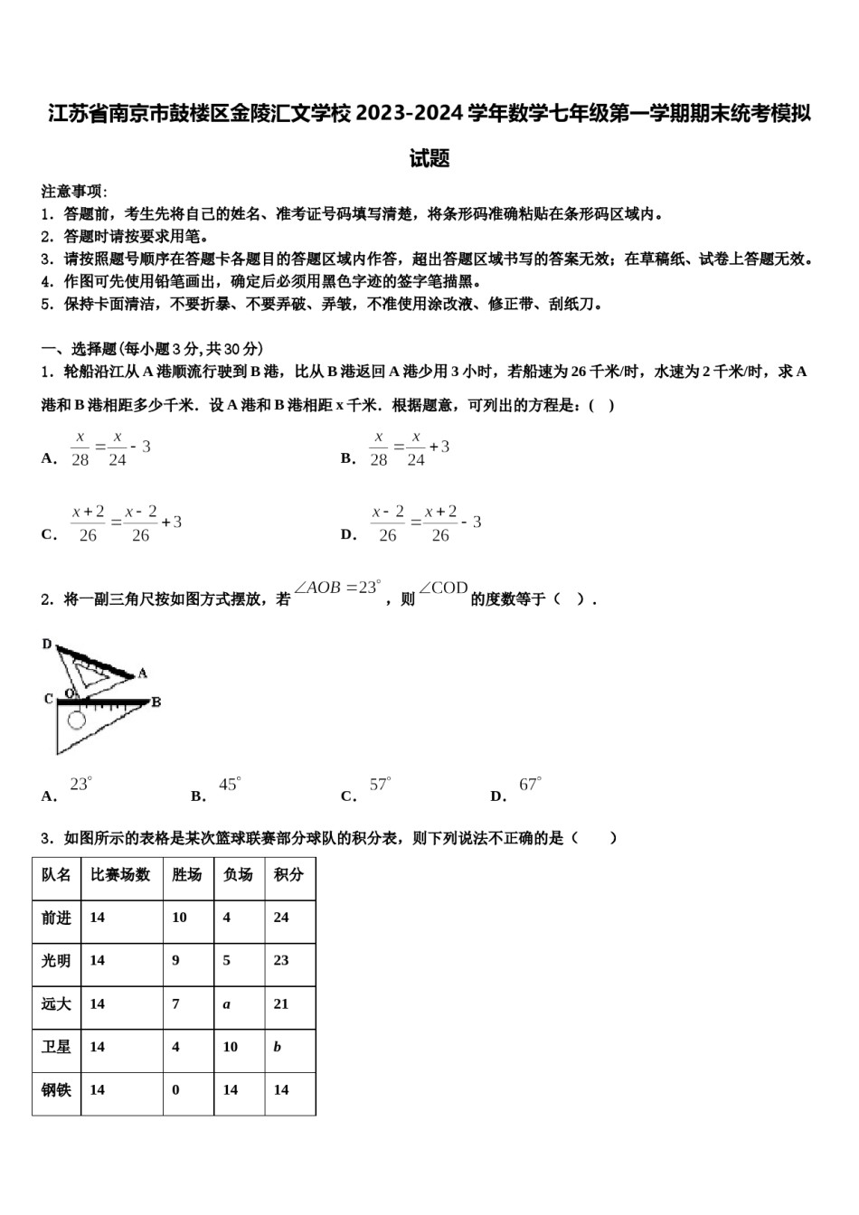 江苏省南京市鼓楼区金陵汇文学校2023-2024学年数学七年级第一学期期末统考模拟试题含解析.doc_第1页