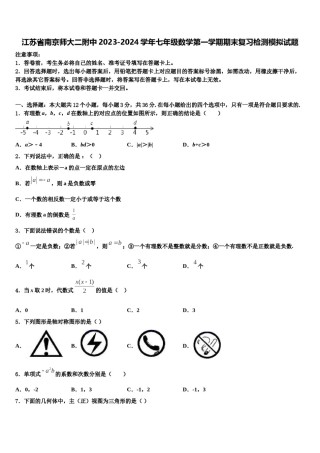 江苏省南京师大二附中2023-2024学年七年级数学第一学期期末复习检测模拟试题含解析.doc