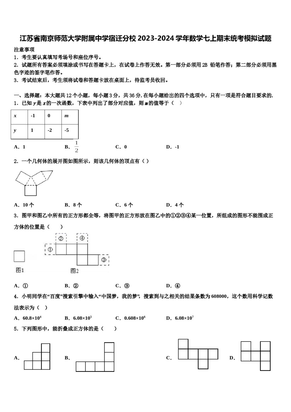 江苏省南京师范大学附属中学宿迁分校2023-2024学年数学七上期末统考模拟试题含解析.doc_第1页