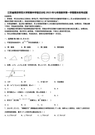 江苏省南京师范大学附属中学宿迁分校2023年七年级数学第一学期期末统考试题含解析.doc