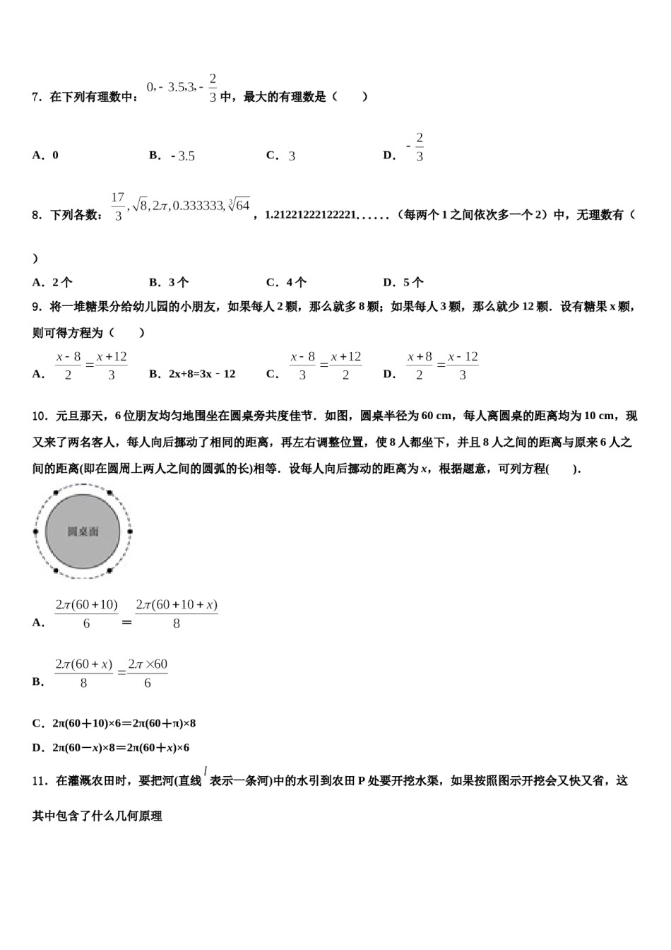 江苏省南京江北新区七校联考2023年数学七年级第一学期期末调研试题含解析.doc_第2页