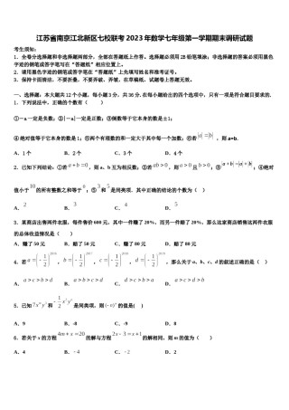 江苏省南京江北新区七校联考2023年数学七年级第一学期期末调研试题含解析.doc