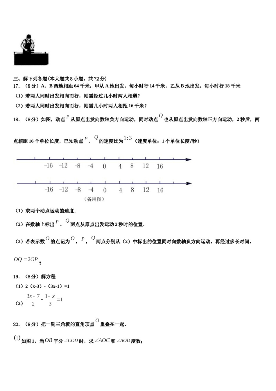 江苏省南京溧水区四校联考2023年数学七上期末学业水平测试试题含解析.doc_第3页