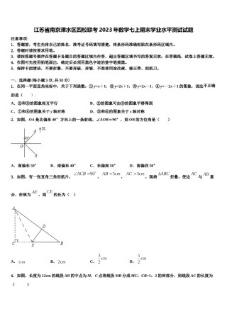 江苏省南京溧水区四校联考2023年数学七上期末学业水平测试试题含解析.doc
