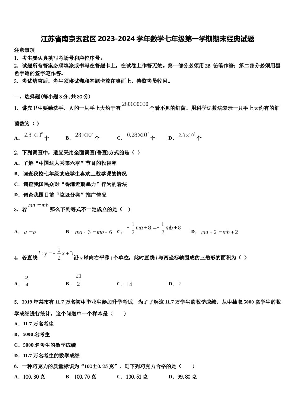 江苏省南京玄武区2023-2024学年数学七年级第一学期期末经典试题含解析.doc_第1页