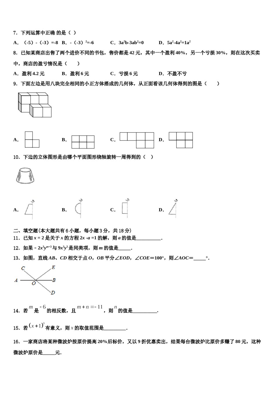江苏省南京玄武区2023-2024学年数学七年级第一学期期末经典试题含解析.doc_第2页