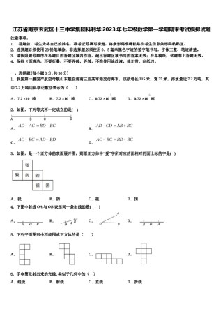 江苏省南京玄武区十三中学集团科利华2023年七年级数学第一学期期末考试模拟试题含解析.doc