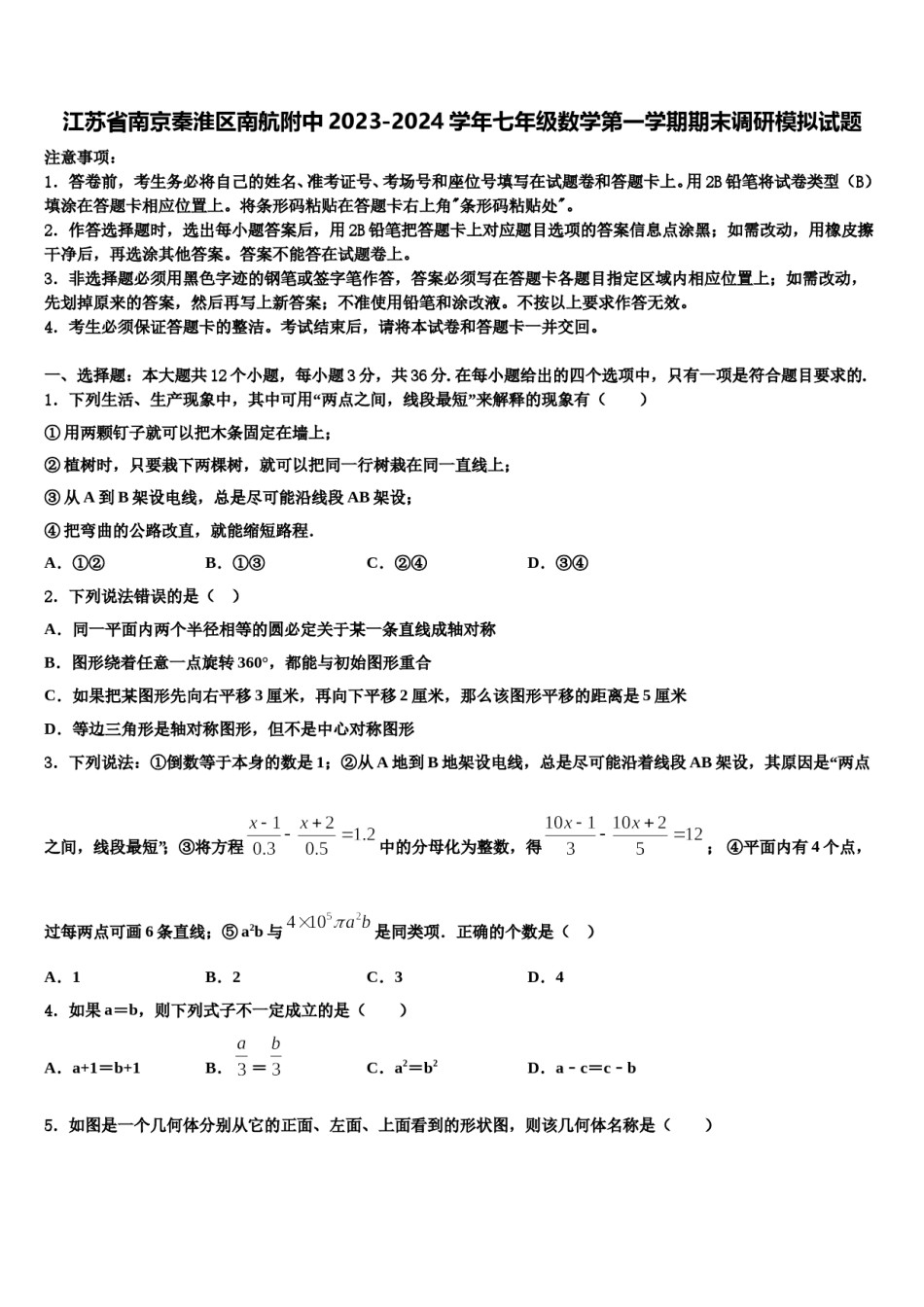 江苏省南京秦淮区南航附中2023-2024学年七年级数学第一学期期末调研模拟试题含解析.doc_第1页