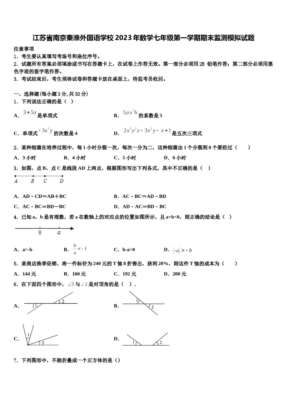 江苏省南京秦淮外国语学校2023年数学七年级第一学期期末监测模拟试题含解析.doc_第1页