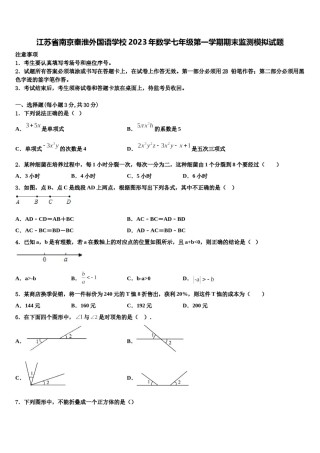江苏省南京秦淮外国语学校2023年数学七年级第一学期期末监测模拟试题含解析.doc