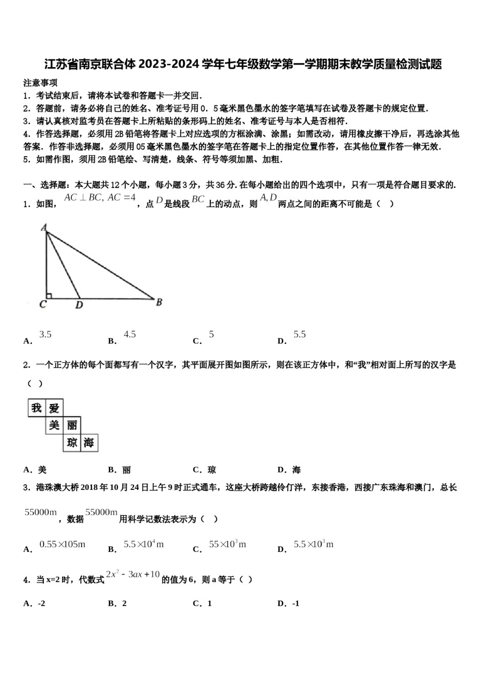 江苏省南京联合体2023-2024学年七年级数学第一学期期末教学质量检测试题含解析.doc_第1页