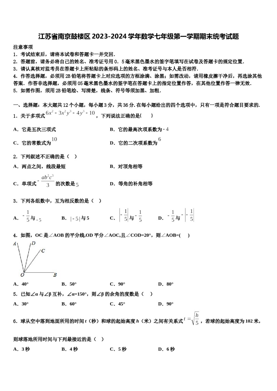 江苏省南京鼓楼区2023-2024学年数学七年级第一学期期末统考试题含解析.doc_第1页