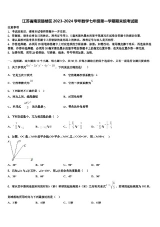 江苏省南京鼓楼区2023-2024学年数学七年级第一学期期末统考试题含解析.doc