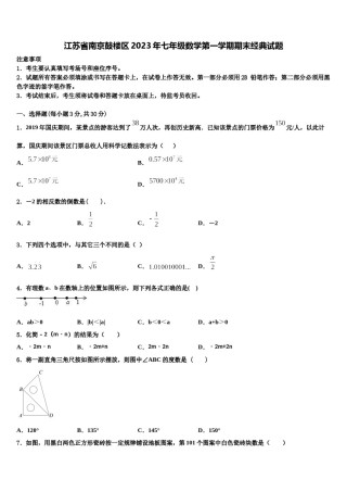 江苏省南京鼓楼区2023年七年级数学第一学期期末经典试题含解析.doc