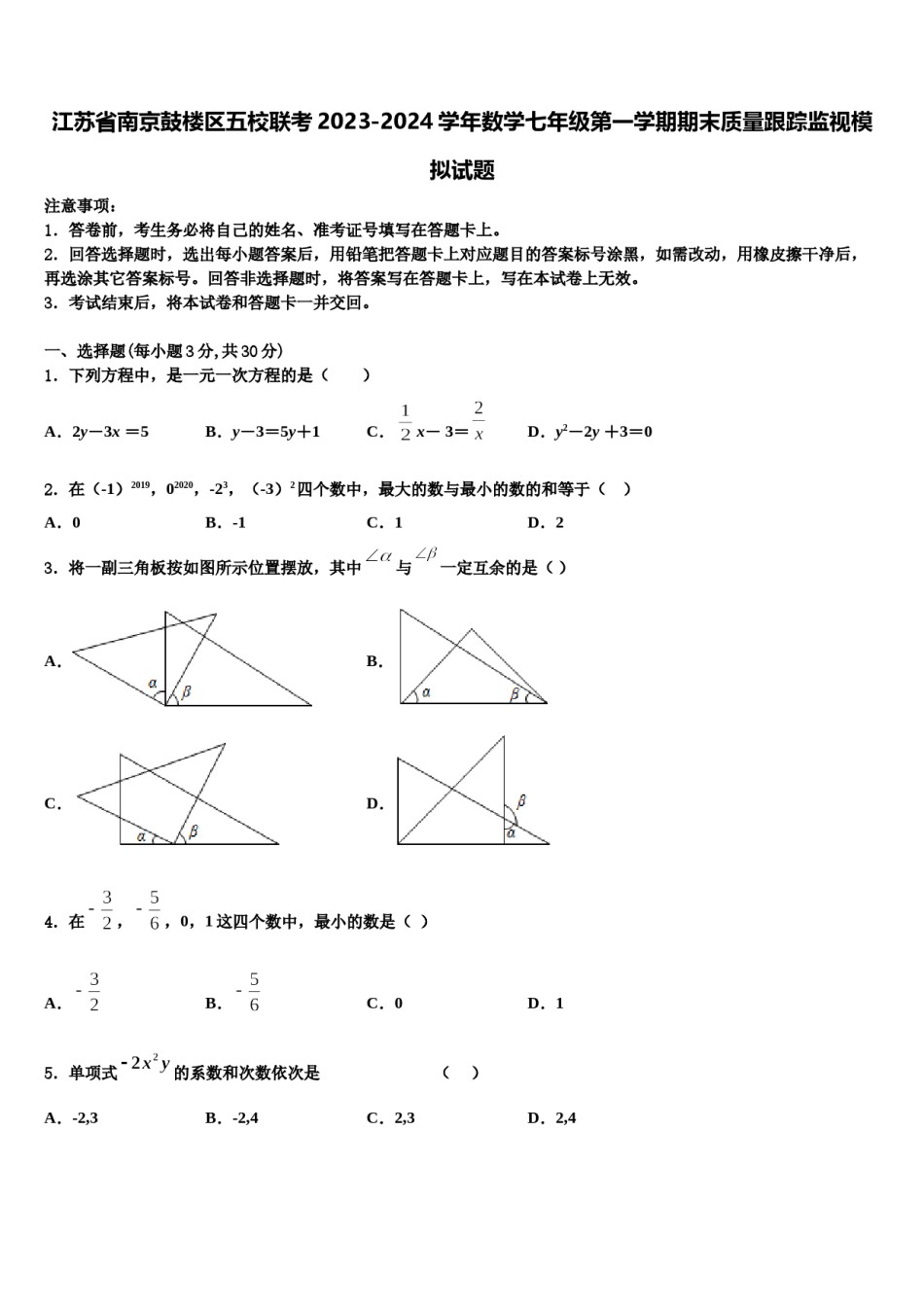 江苏省南京鼓楼区五校联考2023-2024学年数学七年级第一学期期末质量跟踪监视模拟试题含解析.doc_第1页