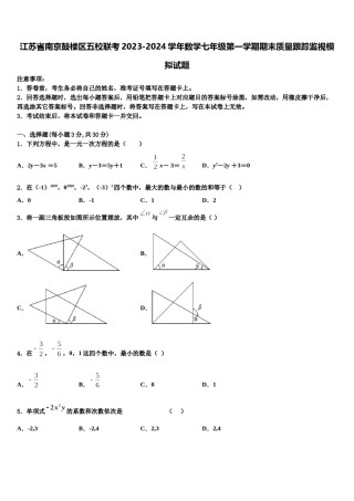江苏省南京鼓楼区五校联考2023-2024学年数学七年级第一学期期末质量跟踪监视模拟试题含解析.doc
