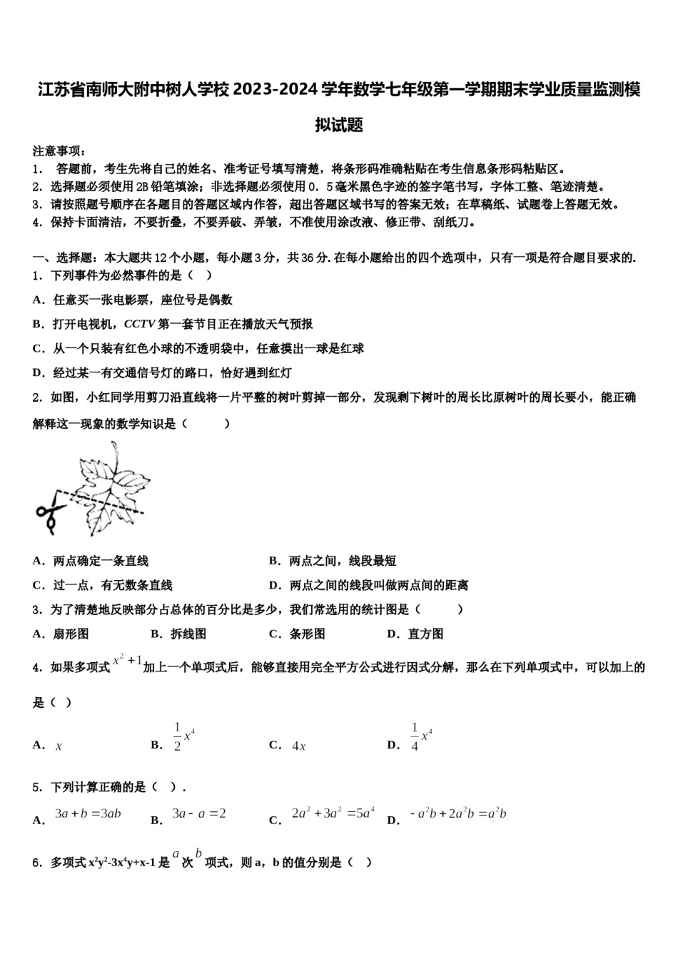 江苏省南师大附中树人学校2023-2024学年数学七年级第一学期期末学业质量监测模拟试题含解析.doc_第1页