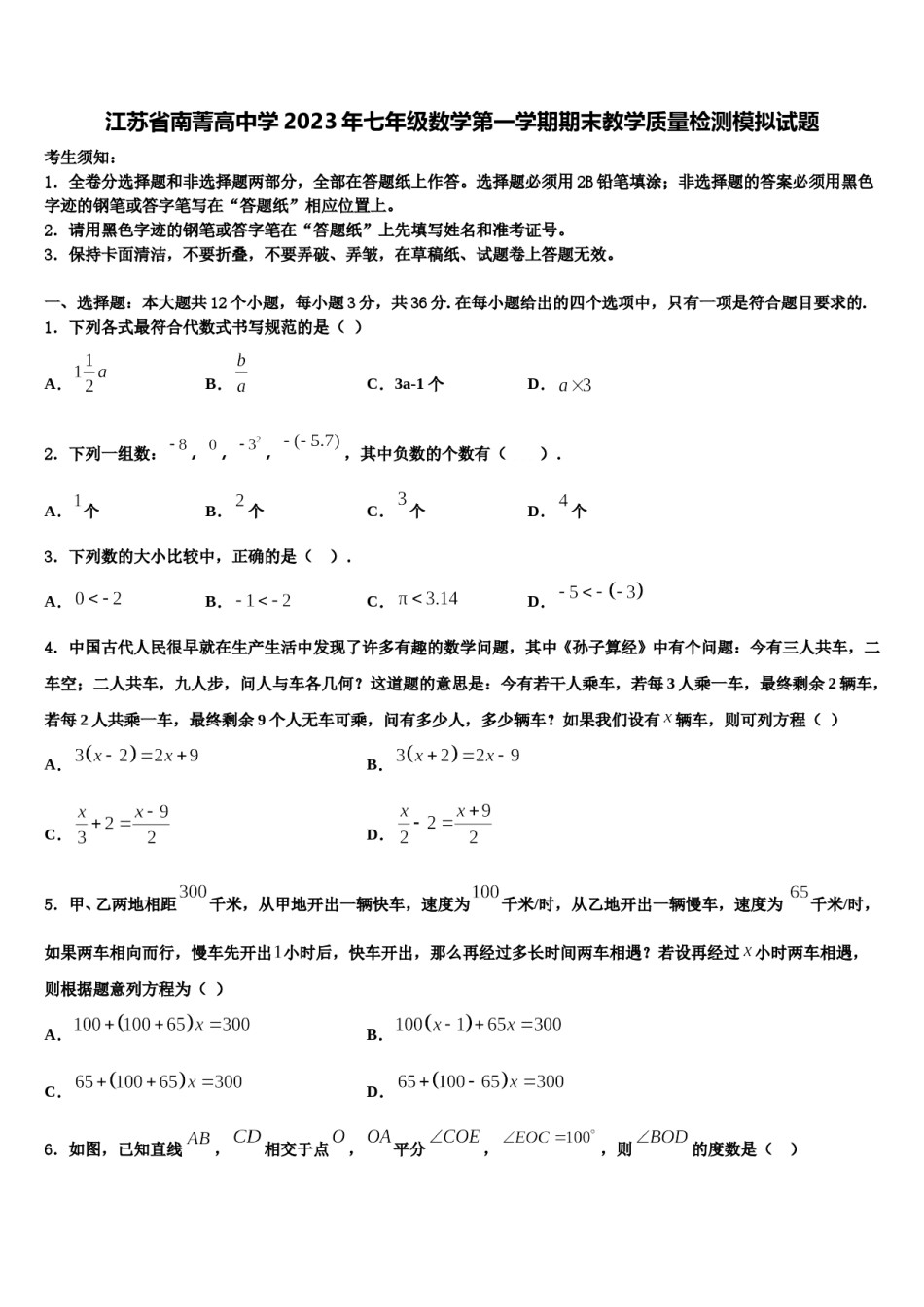 江苏省南菁高中学2023年七年级数学第一学期期末教学质量检测模拟试题含解析.doc_第1页