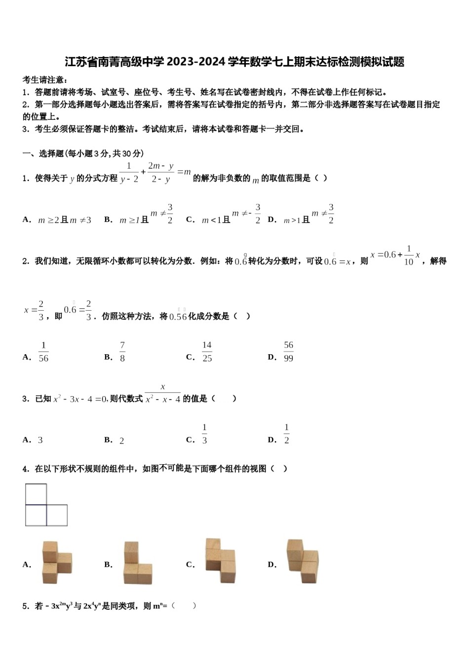 江苏省南菁高级中学2023-2024学年数学七上期末达标检测模拟试题含解析.doc_第1页