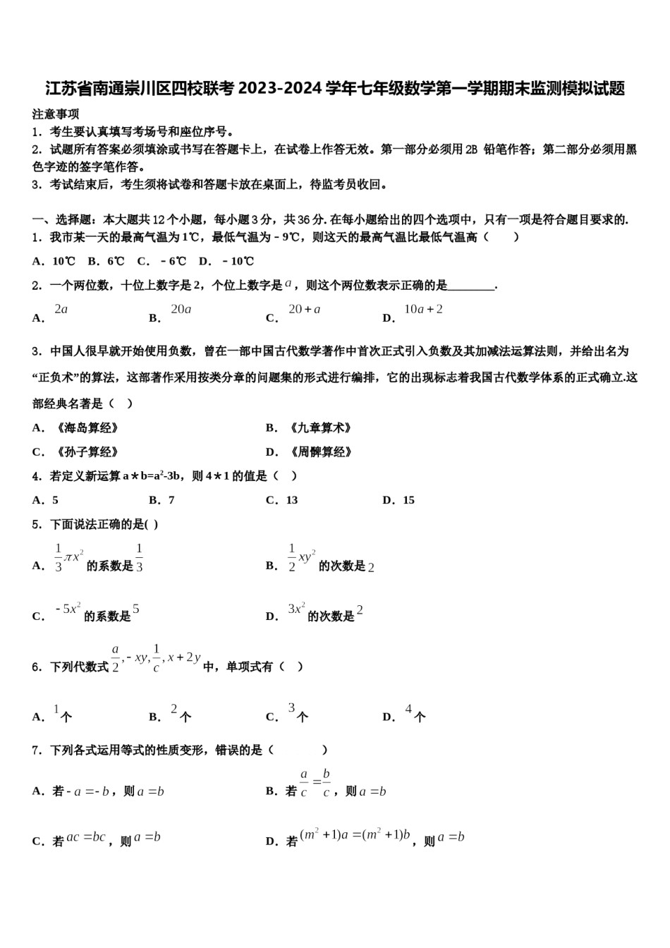 江苏省南通崇川区四校联考2023-2024学年七年级数学第一学期期末监测模拟试题含解析.doc_第1页