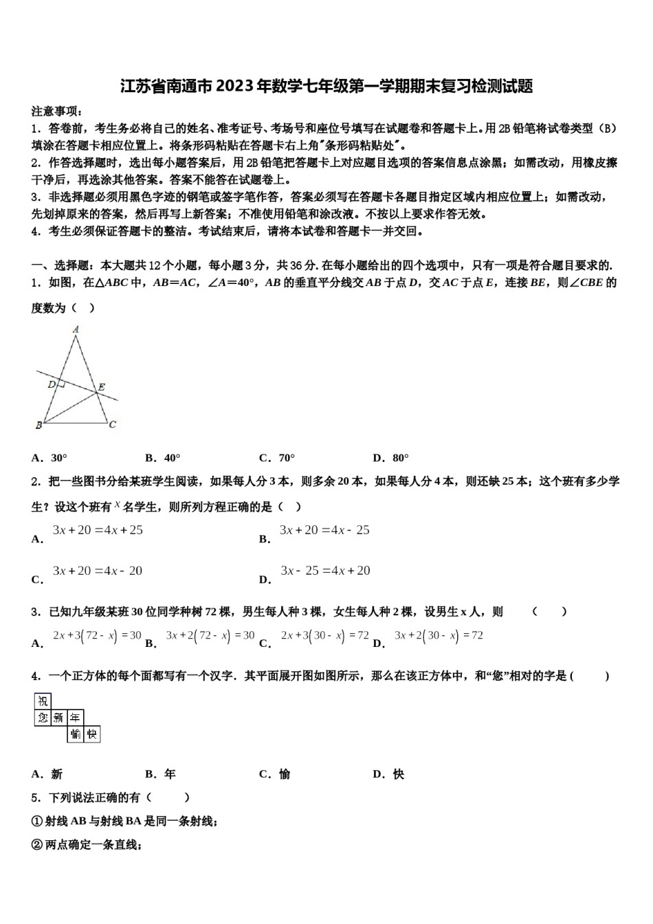 江苏省南通市2023年数学七年级第一学期期末复习检测试题含解析.doc_第1页