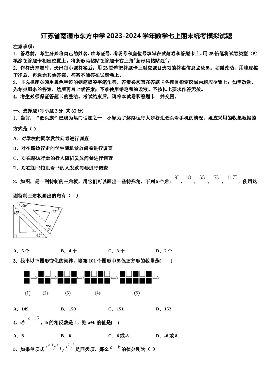 江苏省南通市东方中学2023-2024学年数学七上期末统考模拟试题含解析.doc_第1页