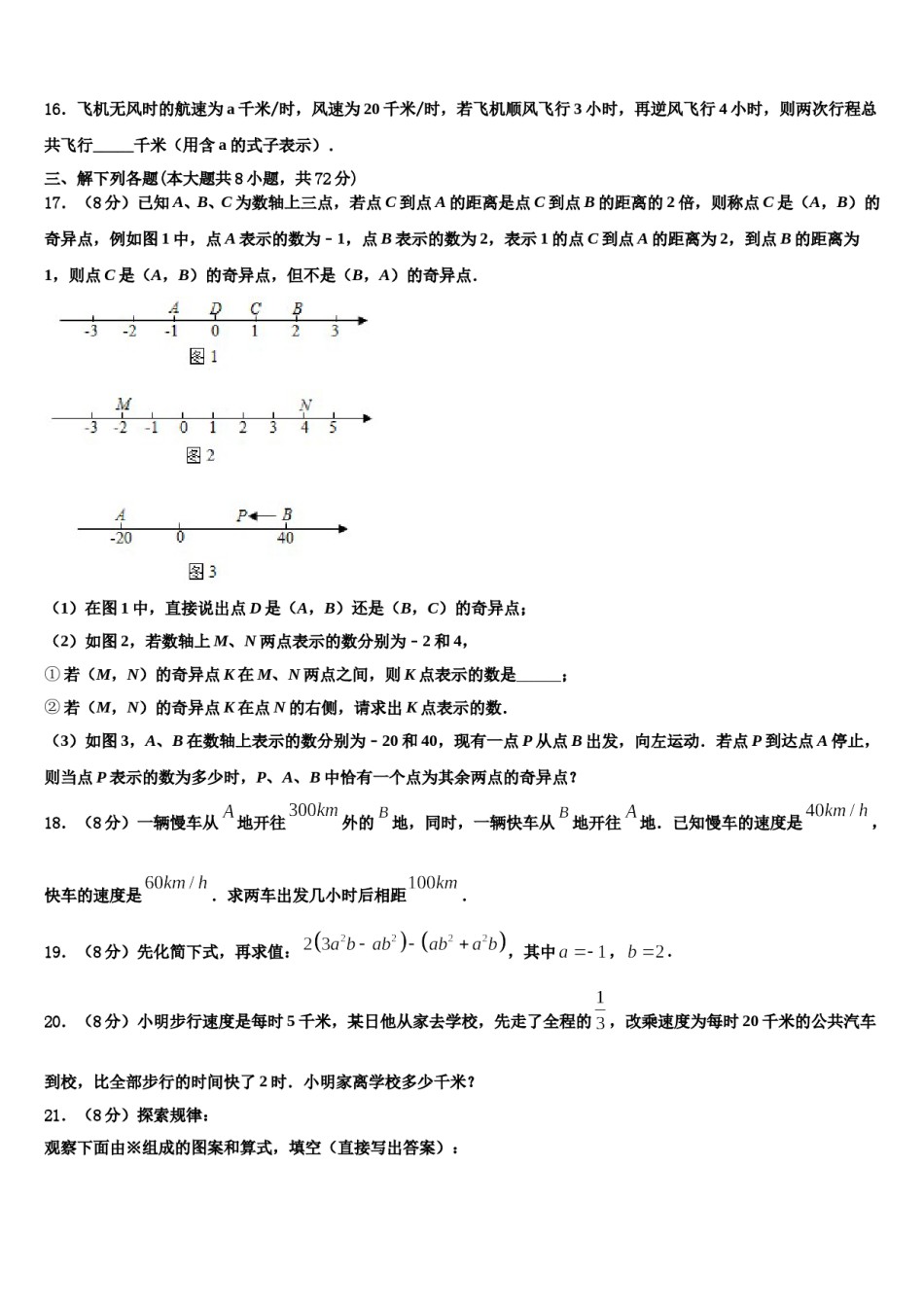 江苏省南通市东方中学2023-2024学年数学七上期末统考模拟试题含解析.doc_第3页
