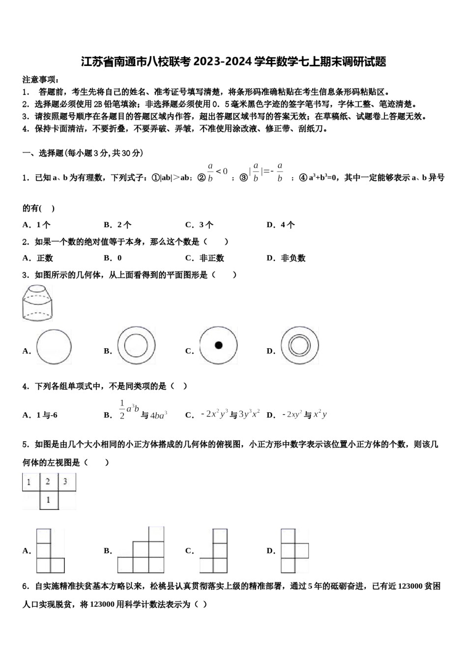 江苏省南通市八校联考2023-2024学年数学七上期末调研试题含解析.doc_第1页