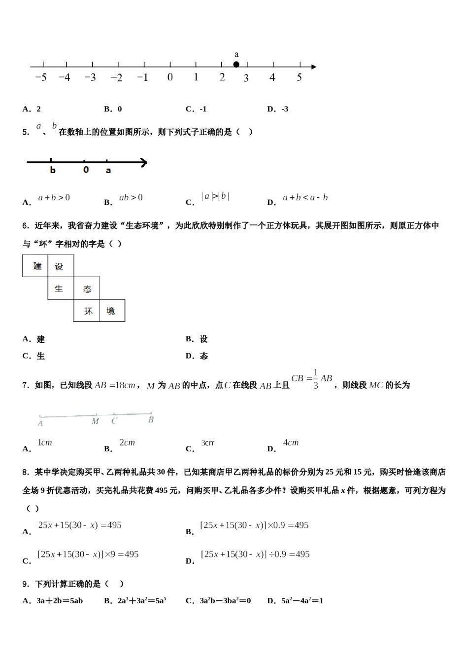 江苏省南通市北城中学2023年数学七上期末质量跟踪监视试题含解析.doc_第2页