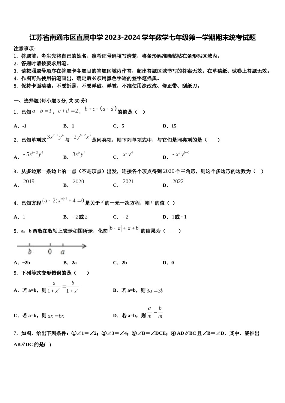 江苏省南通市区直属中学2023-2024学年数学七年级第一学期期末统考试题含解析.doc_第1页