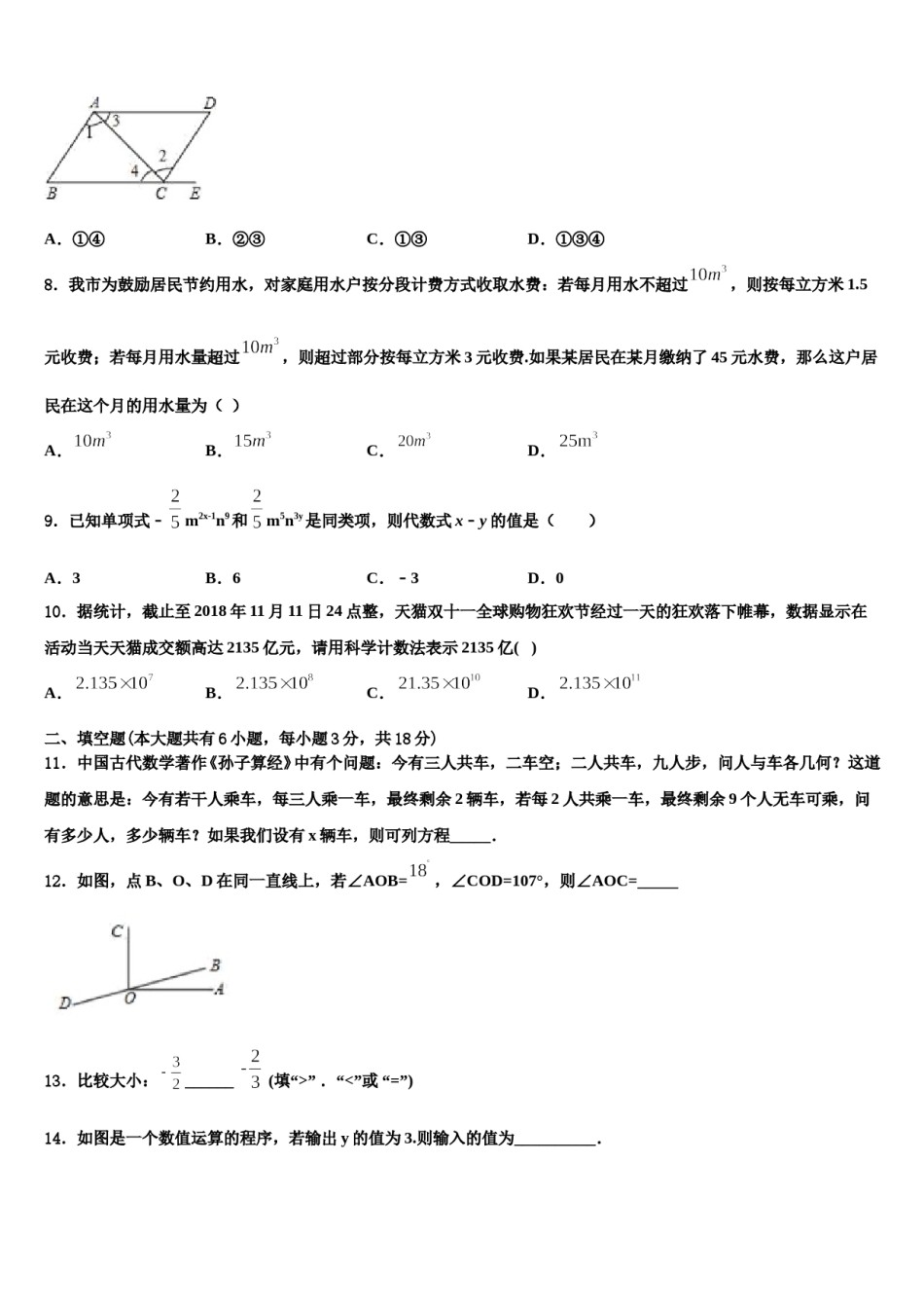 江苏省南通市区直属中学2023-2024学年数学七年级第一学期期末统考试题含解析.doc_第2页