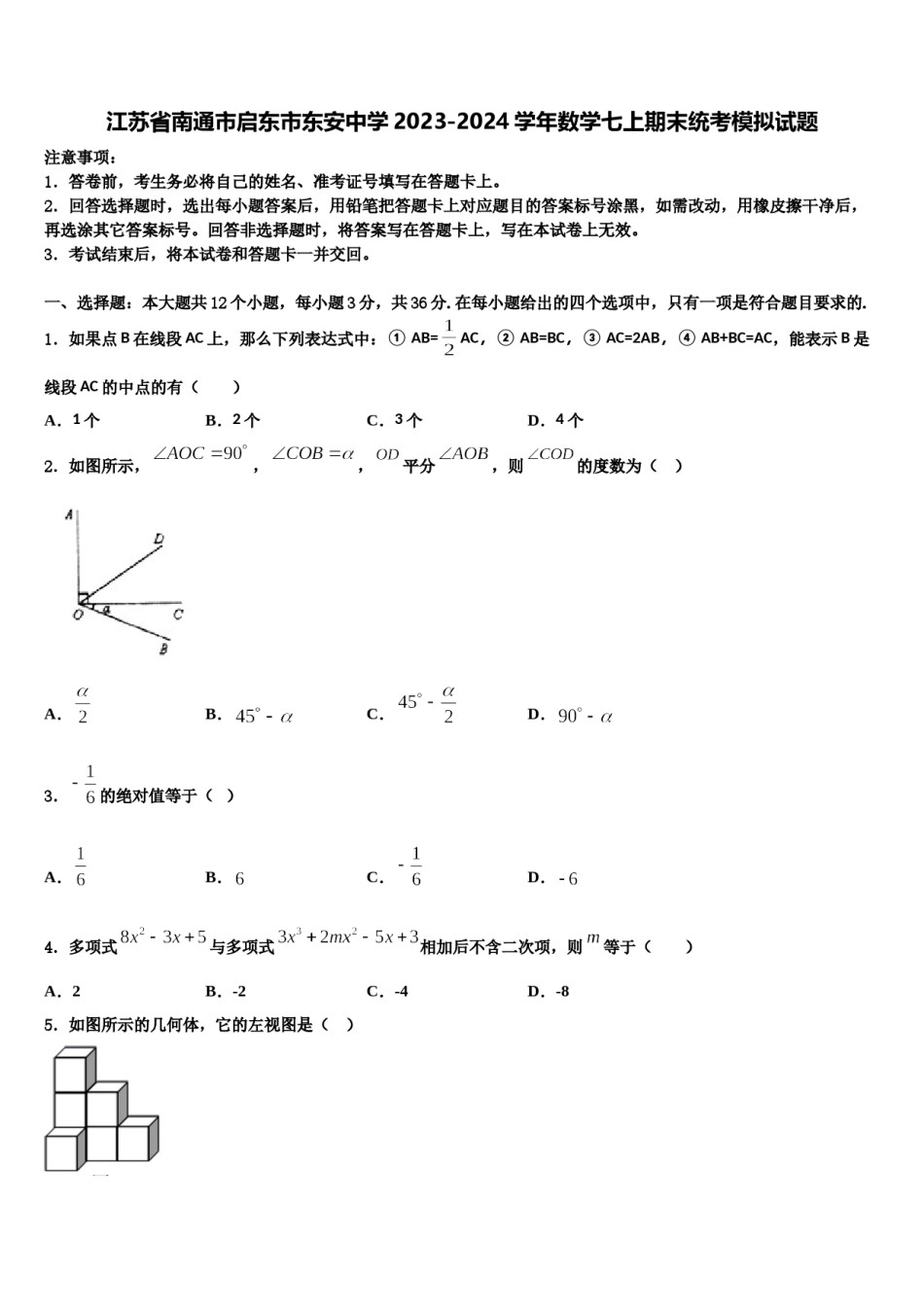 江苏省南通市启东市东安中学2023-2024学年数学七上期末统考模拟试题含解析.doc_第1页