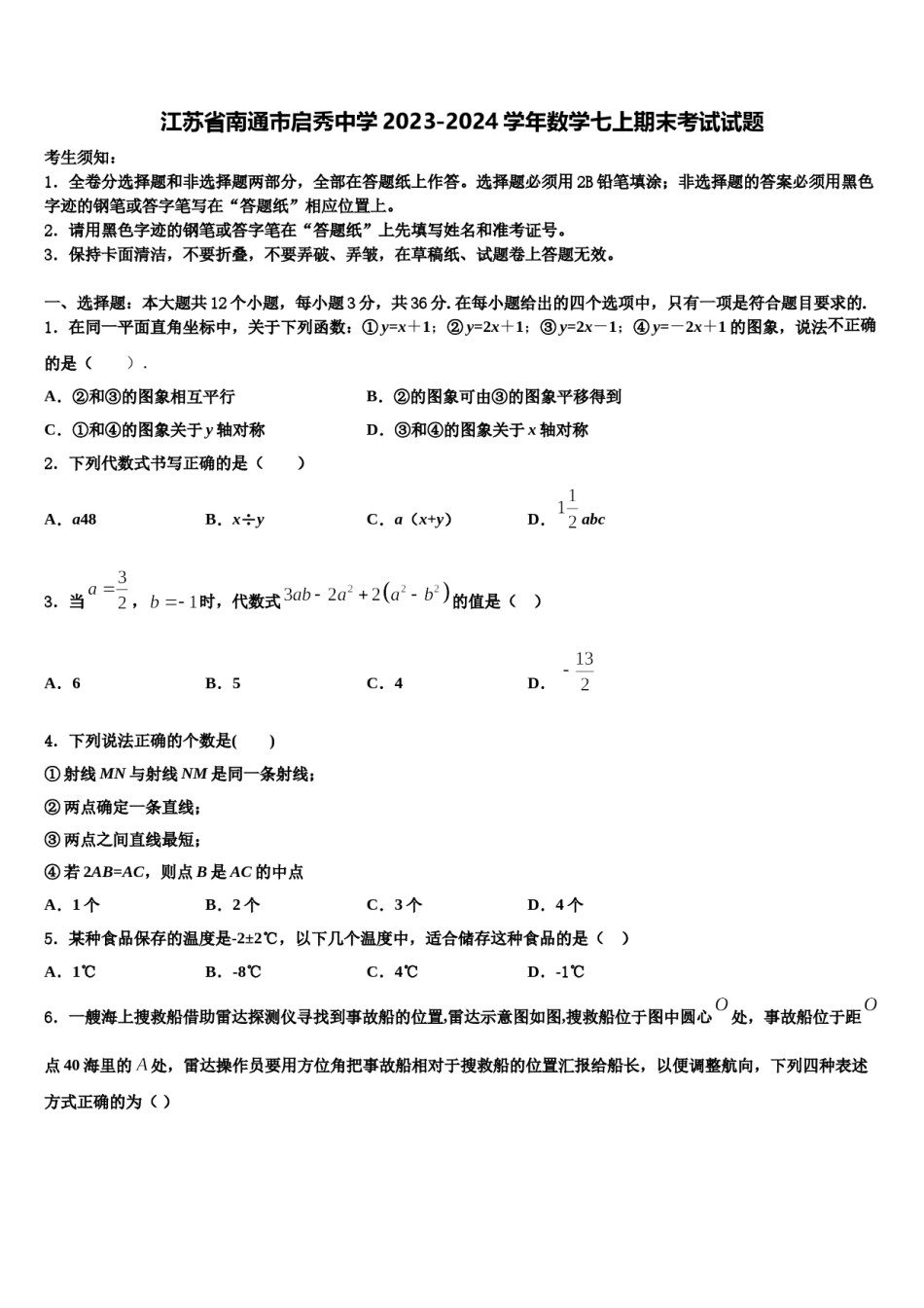 江苏省南通市启秀中学2023-2024学年数学七上期末考试试题含解析.doc_第1页