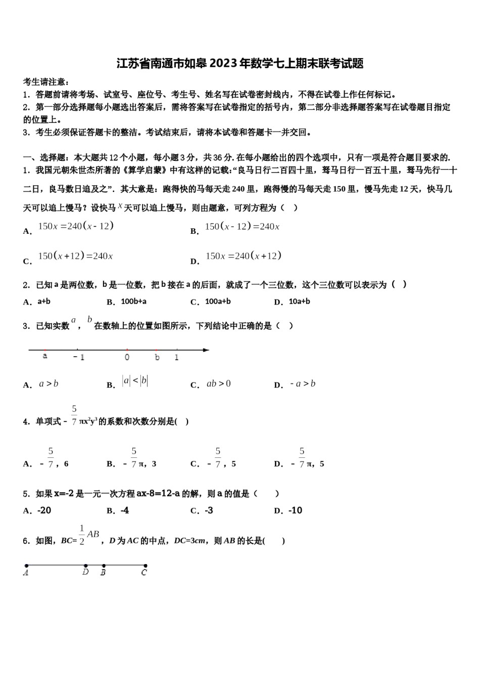 江苏省南通市如皋2023年数学七上期末联考试题含解析.doc_第1页