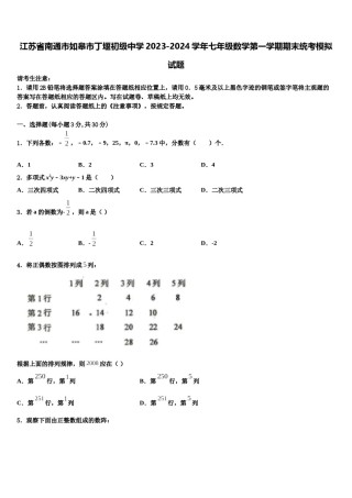 江苏省南通市如皋市丁堰初级中学2023-2024学年七年级数学第一学期期末统考模拟试题含解析.doc