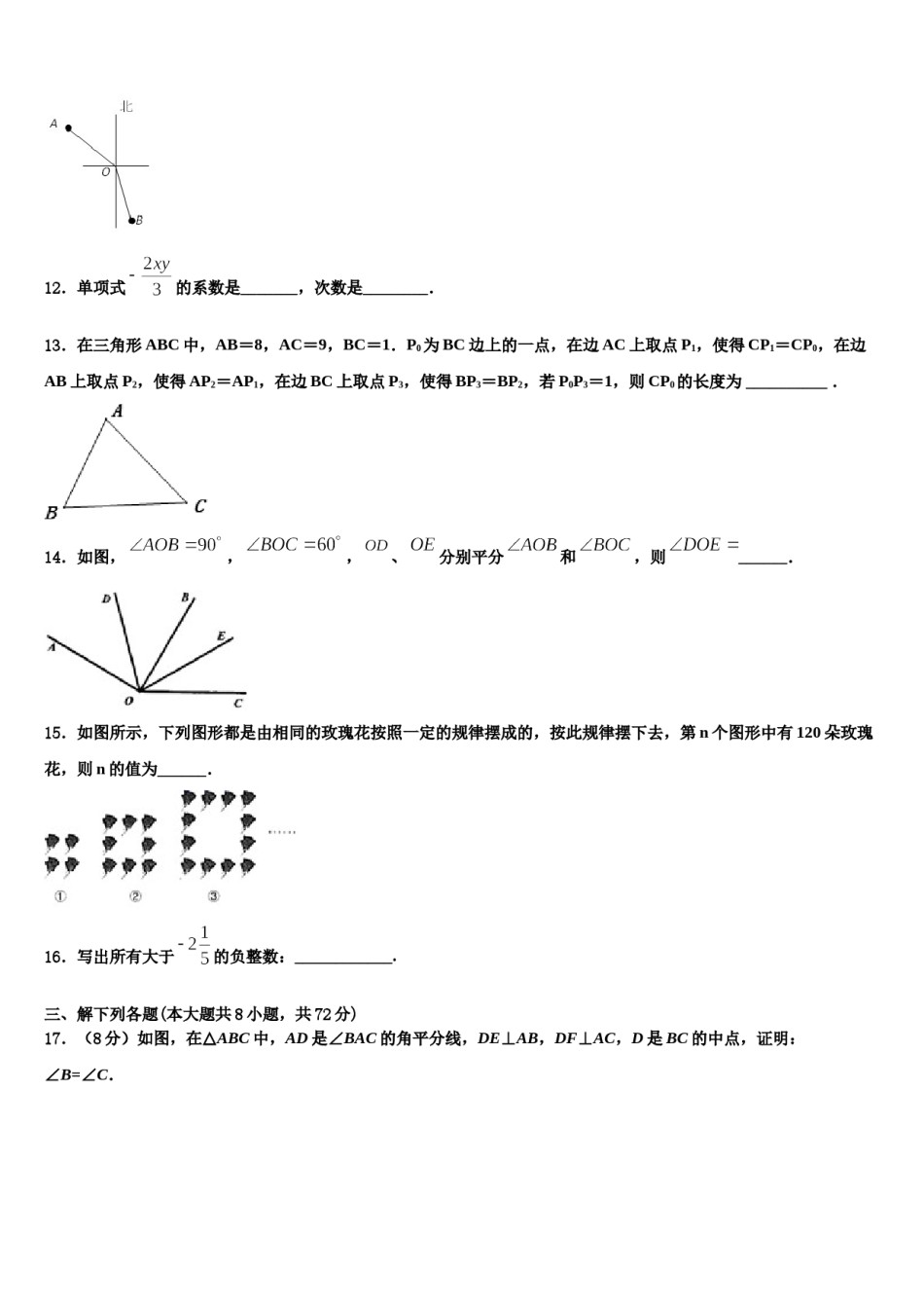 江苏省南通市如皋市八校2023-2024学年数学七年级第一学期期末学业质量监测模拟试题含解析.doc_第3页