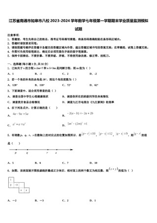 江苏省南通市如皋市八校2023-2024学年数学七年级第一学期期末学业质量监测模拟试题含解析.doc