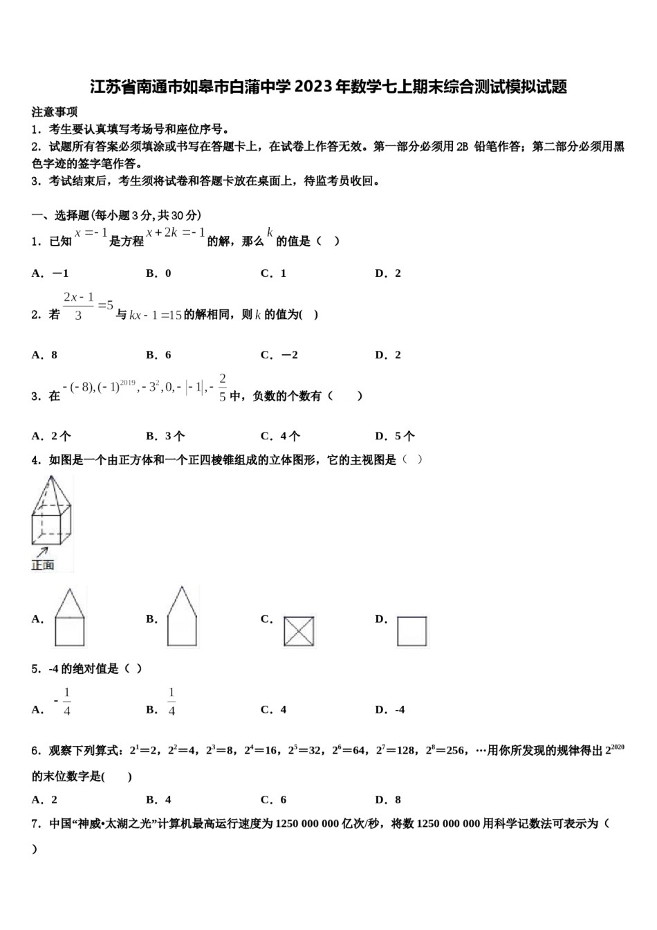 江苏省南通市如皋市白蒲中学2023年数学七上期末综合测试模拟试题含解析.doc_第1页