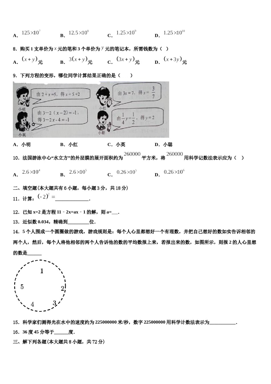 江苏省南通市如皋市白蒲中学2023年数学七上期末综合测试模拟试题含解析.doc_第2页