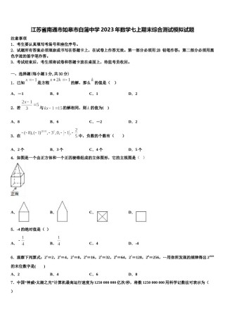 江苏省南通市如皋市白蒲中学2023年数学七上期末综合测试模拟试题含解析.doc