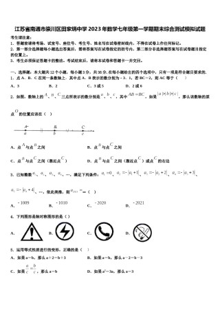 江苏省南通市崇川区田家炳中学2023年数学七年级第一学期期末综合测试模拟试题含解析.doc