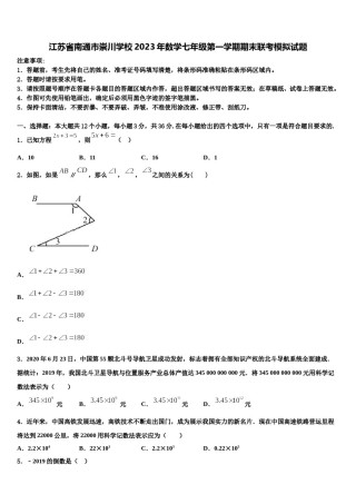 江苏省南通市崇川学校2023年数学七年级第一学期期末联考模拟试题含解析.doc
