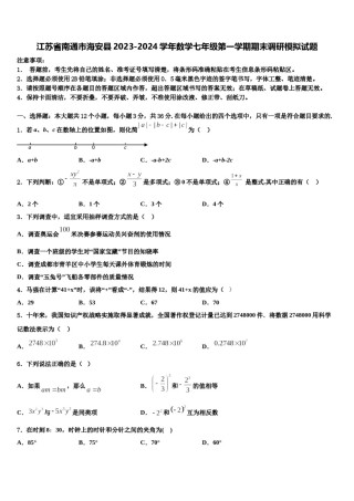 江苏省南通市海安县2023-2024学年数学七年级第一学期期末调研模拟试题含解析.doc