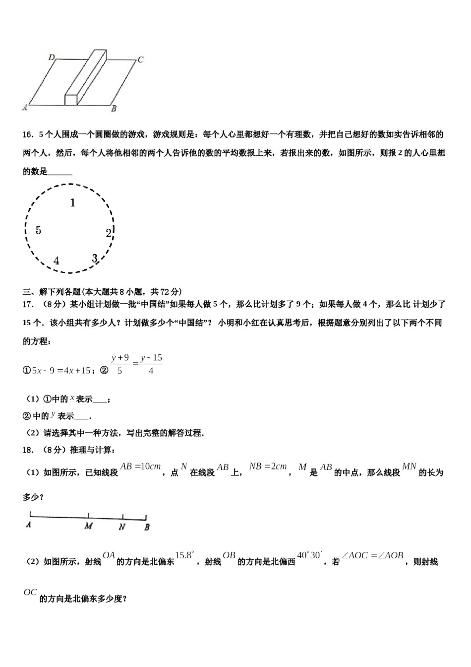 江苏省南通市海安市八校联考2023-2024学年数学七年级第一学期期末经典试题含解析.doc_第3页