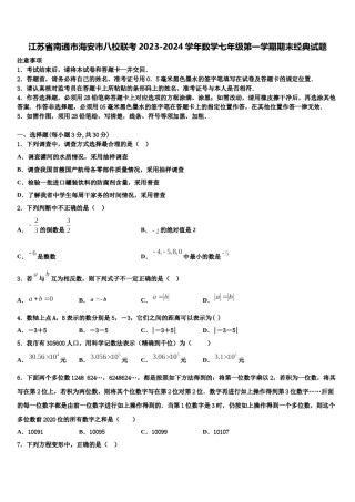 江苏省南通市海安市八校联考2023-2024学年数学七年级第一学期期末经典试题含解析.doc