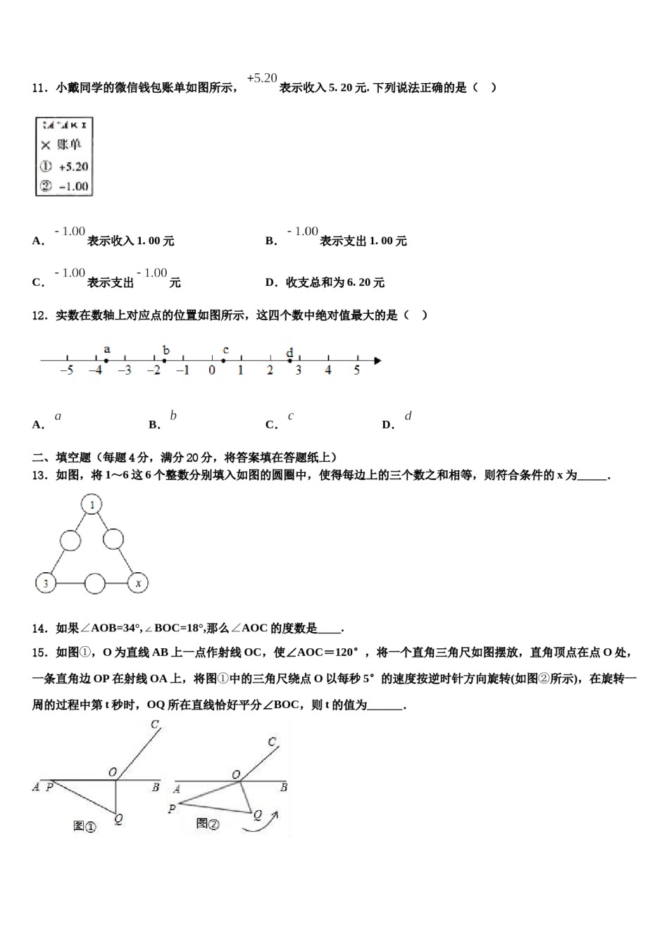 江苏省南通市海安市曲塘镇2023-2024学年七年级数学第一学期期末考试模拟试题含解析.doc_第3页